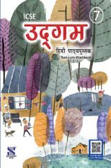 ICSE उद्गम Text-Cum-Workbook 07