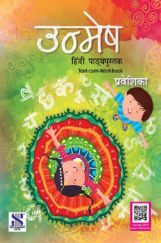 उन्मेष Text-Cum-Workbook प्रवेशिका