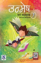 उन्मेष Text-Cum-Workbook - 7