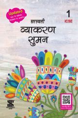 ICSE व्याकरण सुमन - 1