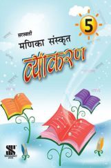 मणिका संस्कृत व्याकरण - 05