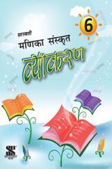 मणिका संस्कृत व्याकरण - 06