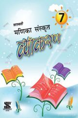 मणिका संस्कृत व्याकरण - 07