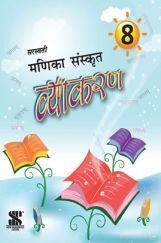 मणिका संस्कृत व्याकरण - 08