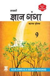 IGCSE ज्ञान-गंगा सहायक पुस्तिका For Class - IX