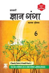 IGCSE ज्ञान-गंगा सहायक पुस्तिका For Class - VI