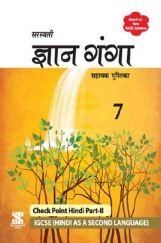 IGCSE ज्ञान-गंगा सहायक पुस्तिका For Class - VII