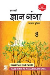 IGCSE ज्ञान-गंगा सहायक पुस्तिका For Class - VIII