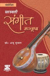 CBSE संगीत मञ्जूषा For Class - XI & XII