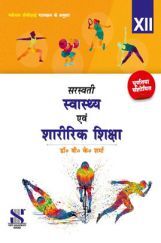 CBSE स्वास्थ्य एवं शारीरिक शिक्षा For Class - XII CBSE स्वास्थ्य एवं शारीरिक शिक्षा For Class - XII