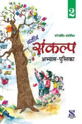 नवीन संकल्प अभ्यास-पुस्तिका For Class - II