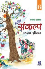 नवीन संकल्प अभ्यास-पुस्तिका For Class - VI