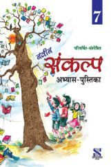 नवीन संकल्प अभ्यास-पुस्तिका For Class - VII