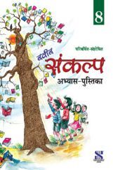 नवीन संकल्प अभ्यास-पुस्तिका For Class - VIII