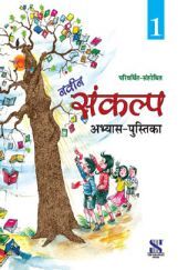 नवीन संकल्प अभ्यास-पुस्तिका For Class - I