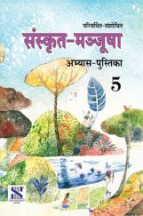 संस्कृत मञ्जूषा अभ्यास पुस्तिका For Class - V संस्कृत मञ्जूषा अभ्यास पुस्तिका For Class - V