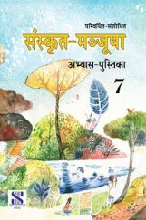 संस्कृत मञ्जूषा अभ्यास पुस्तिका For Class - VII संस्कृत मञ्जूषा अभ्यास पुस्तिका For Class - VII