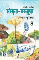 संस्कृत मञ्जूषा अभ्यास पुस्तिका For Class - VIII संस्कृत मञ्जूषा अभ्यास पुस्तिका For Class - VIII