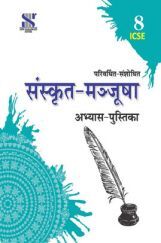 ICSE संस्कृत मञ्जूषा अभ्यास पुस्तिका For Class - VIII