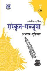 ICSE संस्कृत मञ्जूषा अभ्यास पुस्तिका For Class - VII