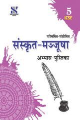 ICSE संस्कृत मञ्जूषा अभ्यास पुस्तिका For Class - V