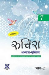 रुचिरा अभ्यास पुस्तिका For Class - VII (Part-II) रुचिरा अभ्यास पुस्तिका For Class - VII (Part-II)