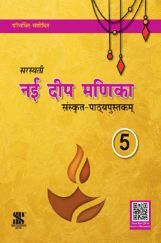 नई दीप मणिका संस्कृत-पाठ्यपुस्तकम For Class - V