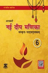 नई दीप मणिका संस्कृत-पाठ्यपुस्तकम For Class - VI