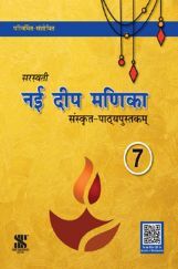 नई दीप मणिका संस्कृत-पाठ्यपुस्तकम For Class - VII