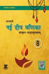 नई दीप मणिका संस्कृत-पाठ्यपुस्तकम For Class - VIII