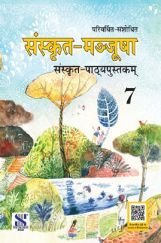 संस्कृत मञ्जूषा संस्कृत-पाठ्यपुस्तकम For Class - VII