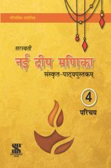 नई दीप मणिका संस्कृत-पाठ्यपुस्तकम For Class - IV