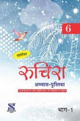 रुचिरा अभ्यास पुस्तिका कक्षा-6 रुचिरा अभ्यास पुस्तिका कक्षा-6