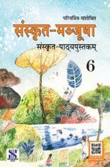 संस्कृत मञ्जूषा संस्कृत-पाठ्यपुस्तकम For Class - VI