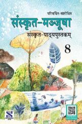 संस्कृत मञ्जूषा संस्कृत-पाठ्यपुस्तकम For Class - VIII