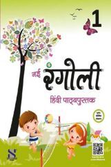 नई रंगोली हिंदी पाठ्यपुस्तक For Class - I नई रंगोली हिंदी पाठ्यपुस्तक For Class - I