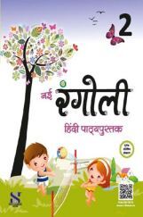 नई रंगोली हिंदी पाठ्यपुस्तक For Class - II