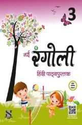 नई रंगोली हिंदी पाठ्यपुस्तक For Class - III