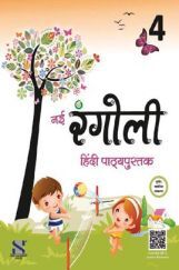 नई रंगोली हिंदी पाठ्यपुस्तक For Class - IV