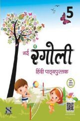 नई रंगोली हिंदी पाठ्यपुस्तक For Class - V नई रंगोली हिंदी पाठ्यपुस्तक For Class - V