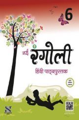 नई रंगोली हिंदी पाठ्यपुस्तक For Class - VI