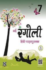 नई रंगोली हिंदी पाठ्यपुस्तक For Class - VII