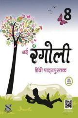नई रंगोली हिंदी पाठ्यपुस्तक For Class - VIII