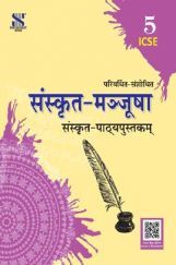 ICSE संस्कृत-मञ्जूषा संस्कृत पाठ्यपुस्तक For Class - V