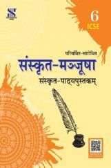 ICSE संस्कृत-मञ्जूषा संस्कृत पाठ्यपुस्तक For Class - VI