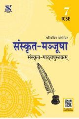 ICSE संस्कृत-मञ्जूषा संस्कृत पाठ्यपुस्तक For Class - VII