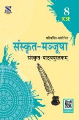 ICSE संस्कृत-मञ्जूषा संस्कृत पाठ्यपुस्तक For Class - VIII
