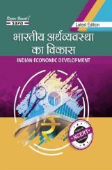 भारतीय अर्थव्यवस्था का विकास (Indian Economic Development) For Class XII भारतीय अर्थव्यवस्था का विकास (Indian Economic Development) For Class XII