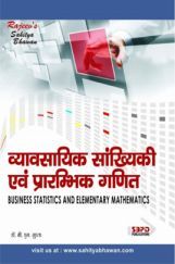 व्यावसायिक सांख्यिकी एवं प्राथमिक गणित व्यावसायिक सांख्यिकी एवं प्राथमिक गणित