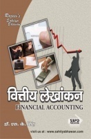 वित्तीय लेखांकन (Financial Accounting) वित्तीय लेखांकन (Financial Accounting)